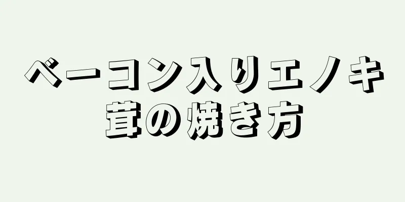 ベーコン入りエノキ茸の焼き方