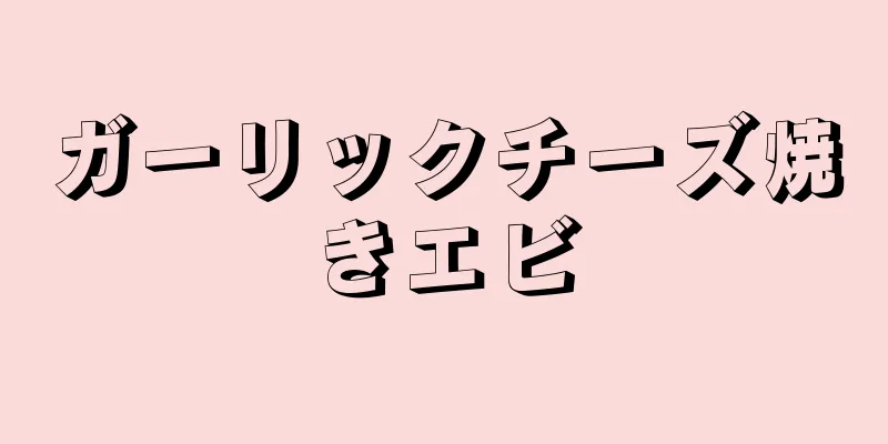 ガーリックチーズ焼きエビ