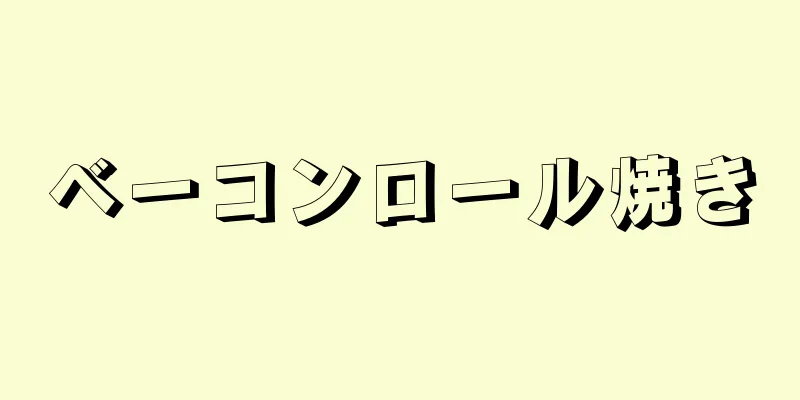 ベーコンロール焼き