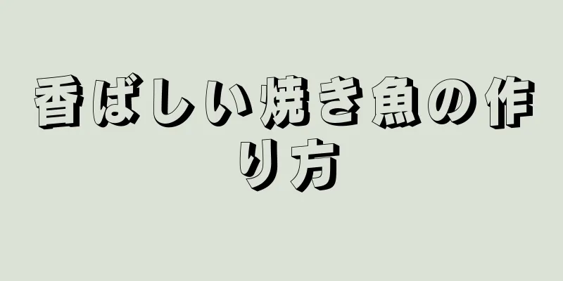 香ばしい焼き魚の作り方