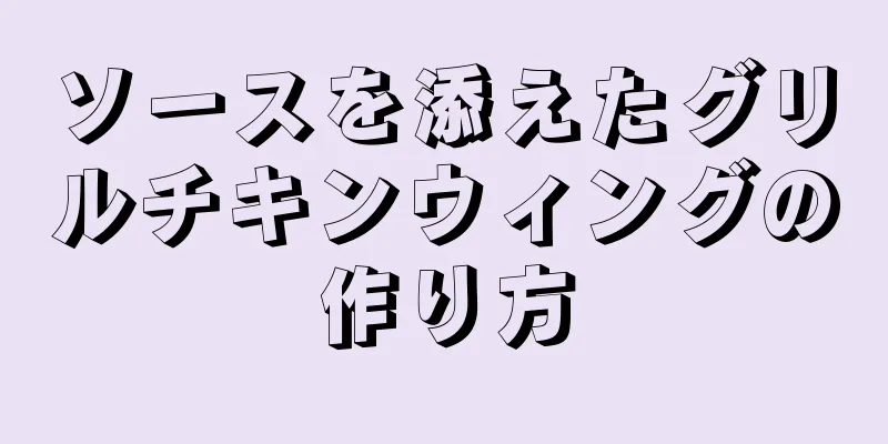 ソースを添えたグリルチキンウィングの作り方