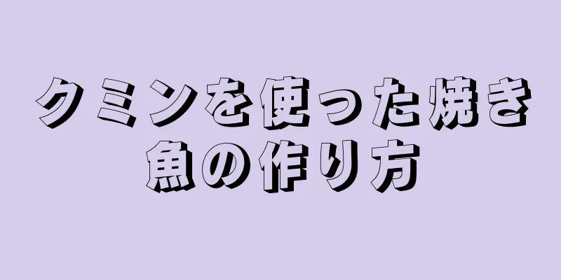 クミンを使った焼き魚の作り方