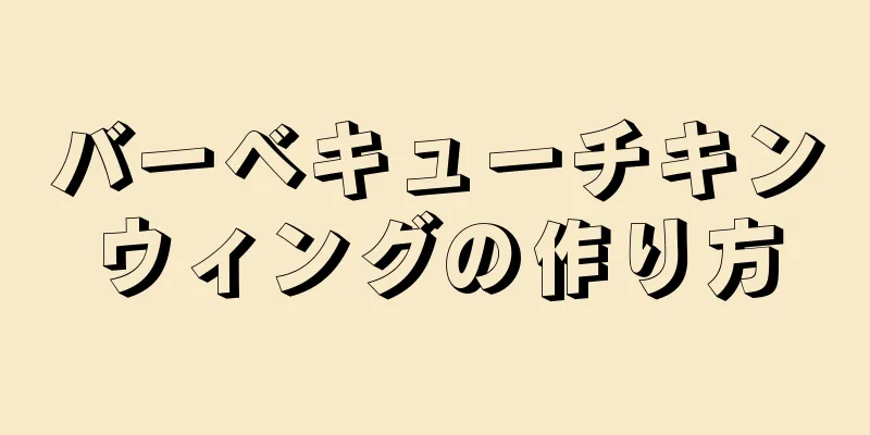 バーベキューチキンウィングの作り方