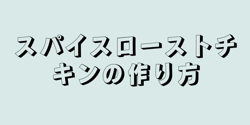 スパイスローストチキンの作り方