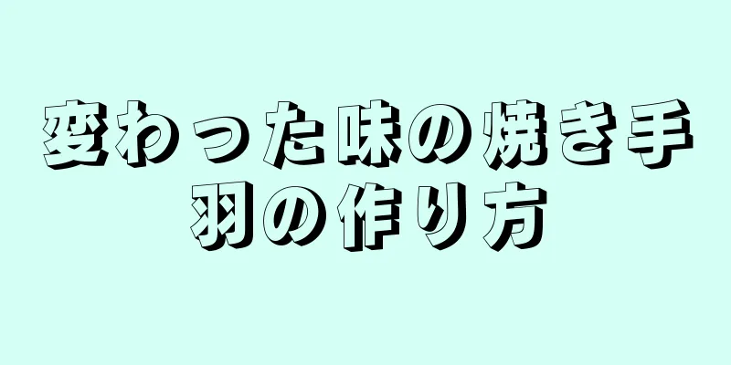 変わった味の焼き手羽の作り方