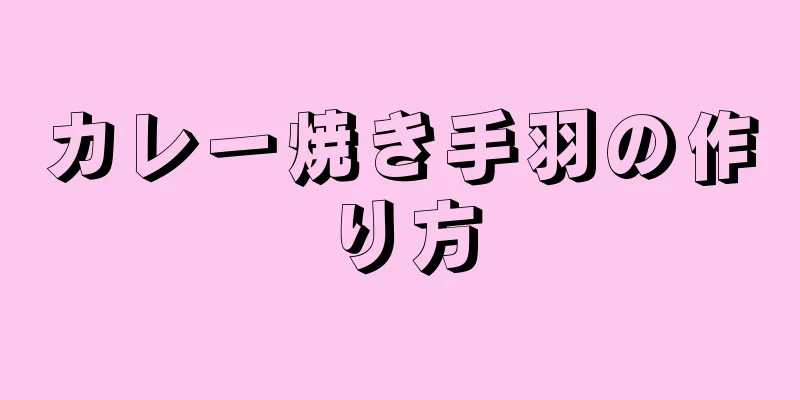 カレー焼き手羽の作り方