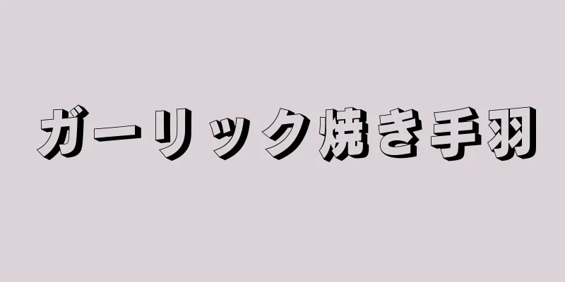 ガーリック焼き手羽