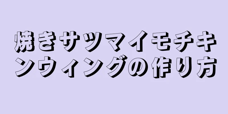 焼きサツマイモチキンウィングの作り方