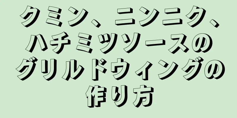 クミン、ニンニク、ハチミツソースのグリルドウィングの作り方