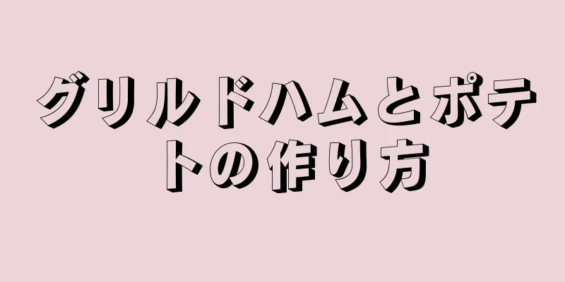 グリルドハムとポテトの作り方