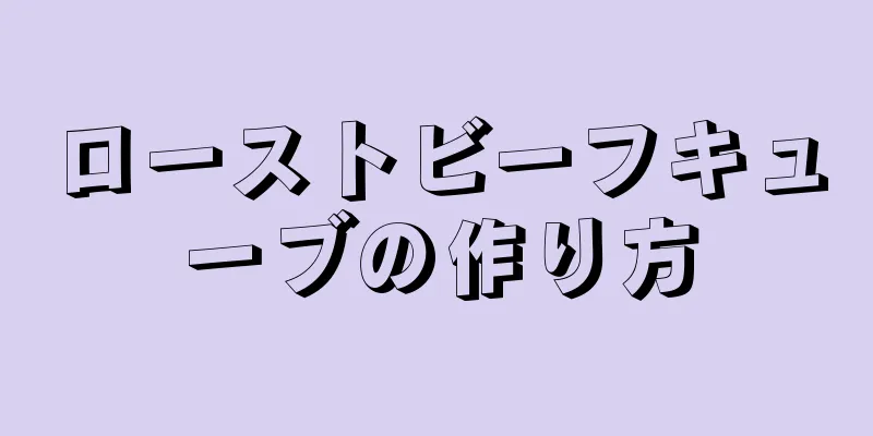 ローストビーフキューブの作り方