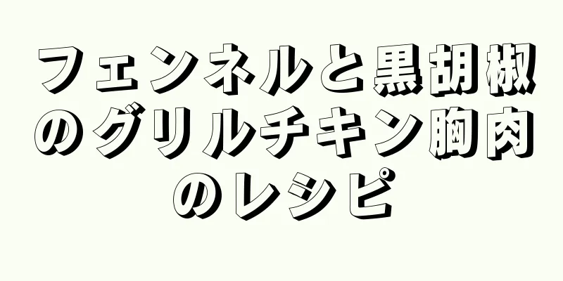 フェンネルと黒胡椒のグリルチキン胸肉のレシピ