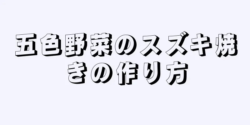 五色野菜のスズキ焼きの作り方