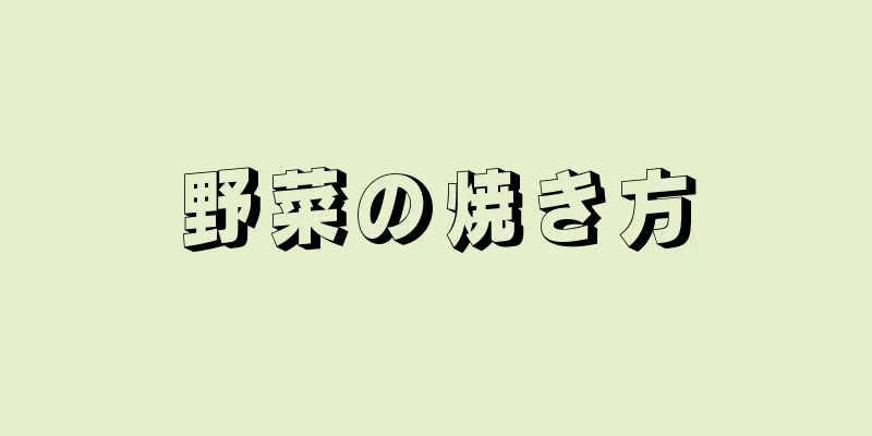 野菜の焼き方