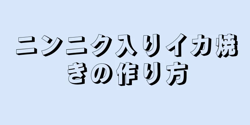 ニンニク入りイカ焼きの作り方