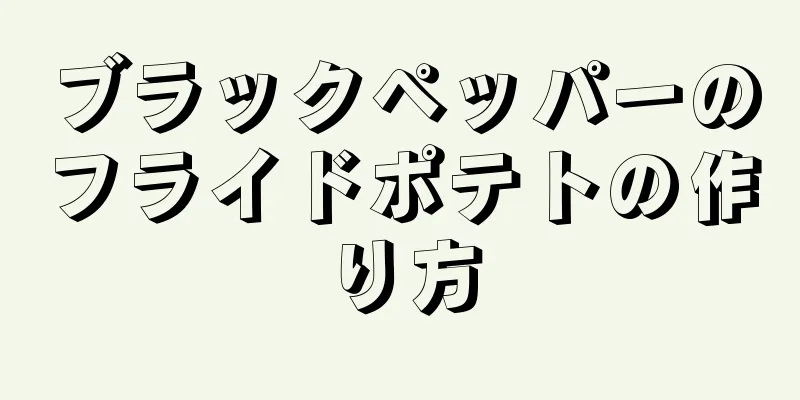 ブラックペッパーのフライドポテトの作り方