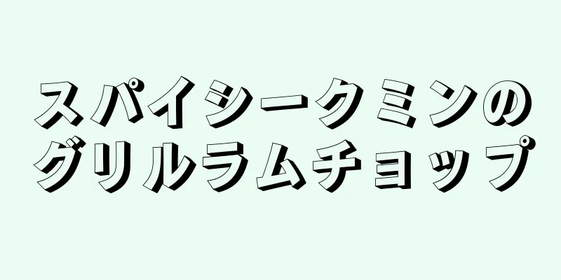 スパイシークミンのグリルラムチョップ