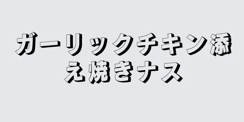 ガーリックチキン添え焼きナス