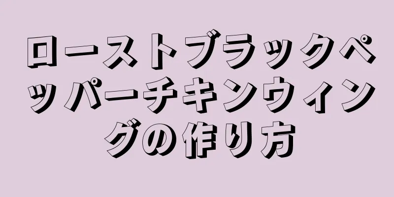 ローストブラックペッパーチキンウィングの作り方