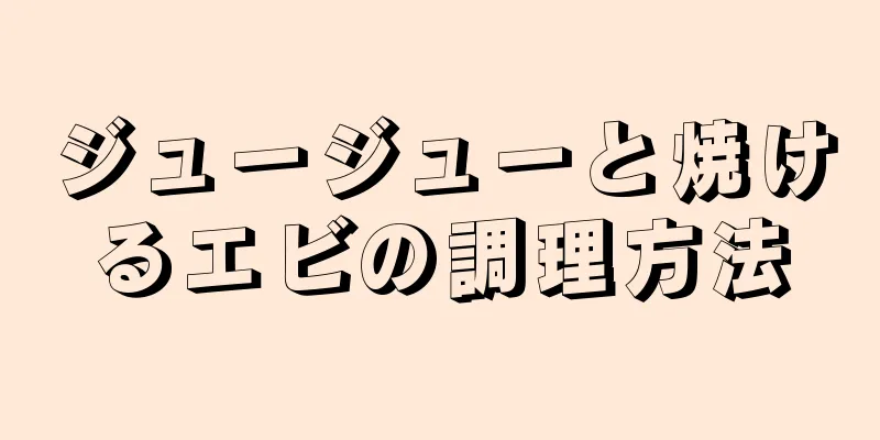 ジュージューと焼けるエビの調理方法