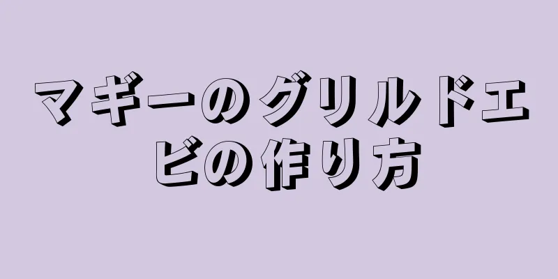 マギーのグリルドエビの作り方