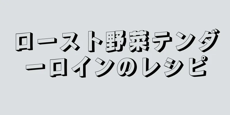 ロースト野菜テンダーロインのレシピ