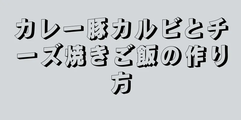 カレー豚カルビとチーズ焼きご飯の作り方