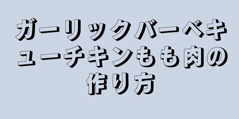 ガーリックバーベキューチキンもも肉の作り方