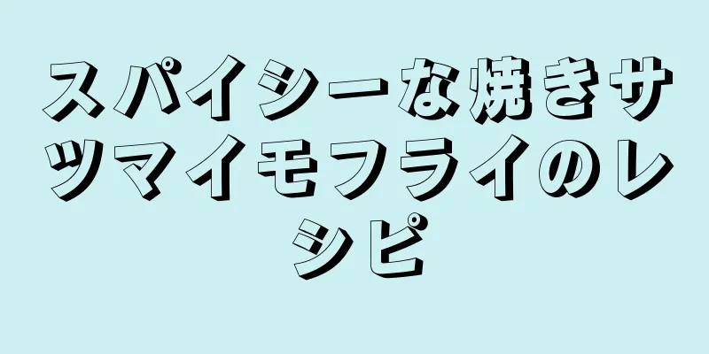 スパイシーな焼きサツマイモフライのレシピ