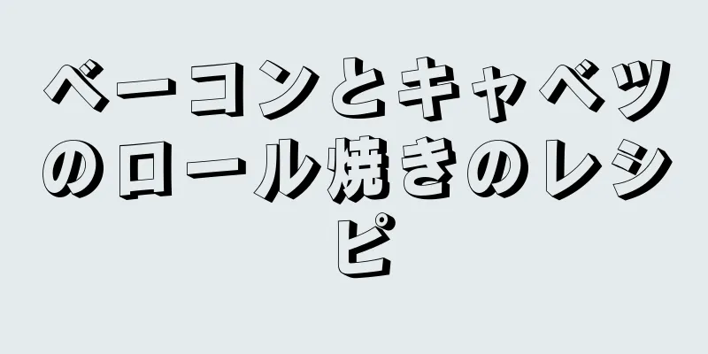 ベーコンとキャベツのロール焼きのレシピ