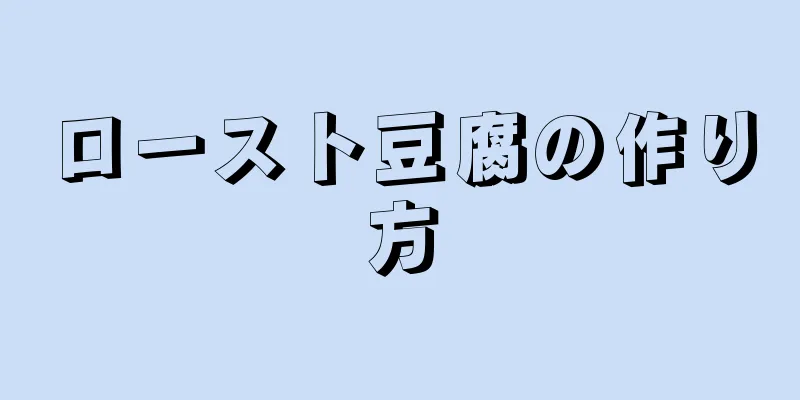 ロースト豆腐の作り方