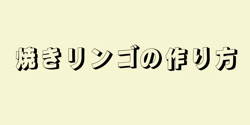 焼きリンゴの作り方