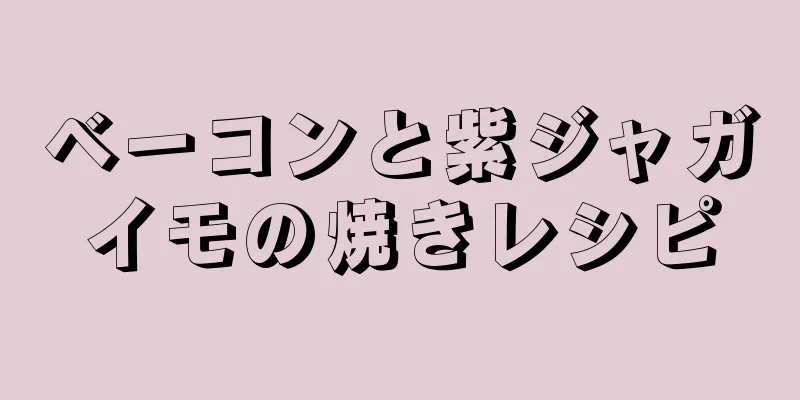 ベーコンと紫ジャガイモの焼きレシピ