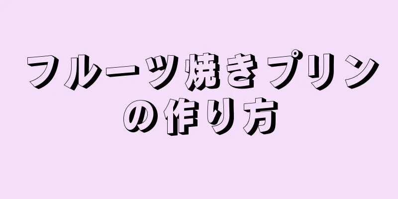 フルーツ焼きプリンの作り方