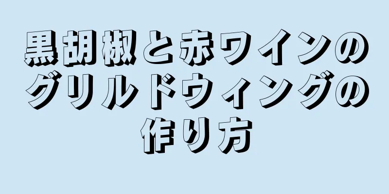 黒胡椒と赤ワインのグリルドウィングの作り方