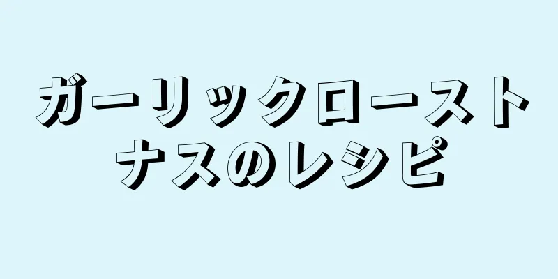 ガーリックローストナスのレシピ