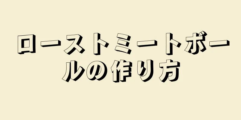 ローストミートボールの作り方