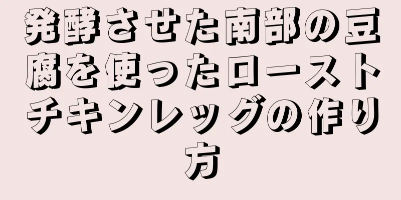 発酵させた南部の豆腐を使ったローストチキンレッグの作り方