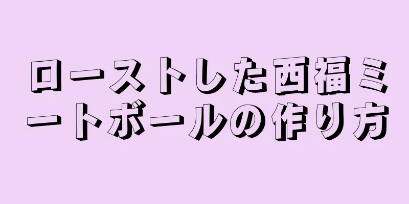 ローストした西福ミートボールの作り方