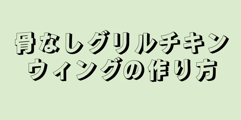 骨なしグリルチキンウィングの作り方