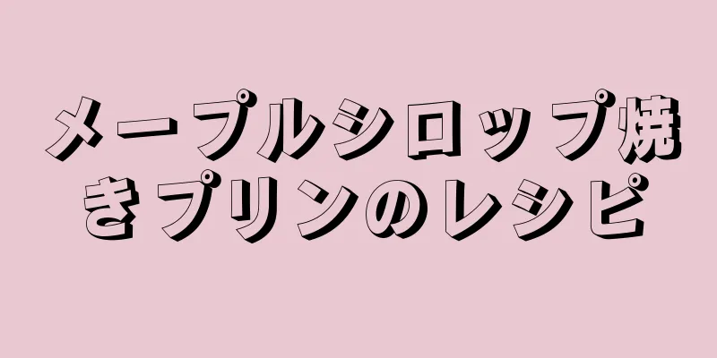 メープルシロップ焼きプリンのレシピ