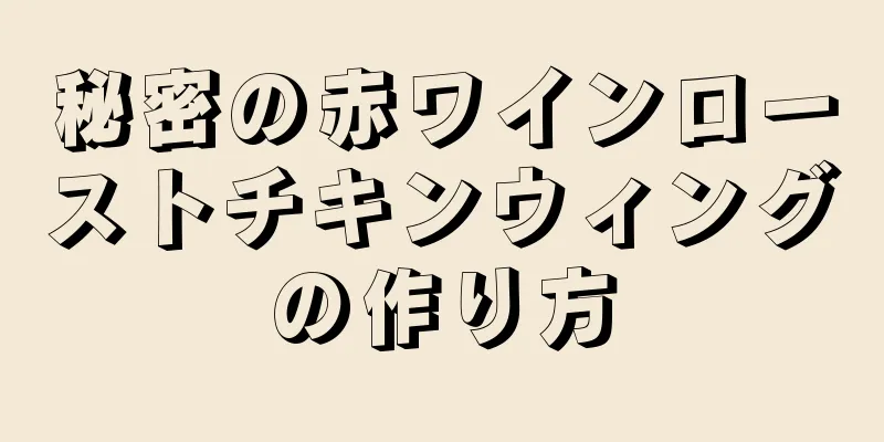 秘密の赤ワインローストチキンウィングの作り方