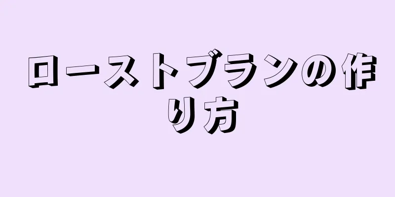 ローストブランの作り方