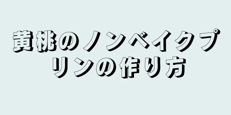 黄桃のノンベイクプリンの作り方