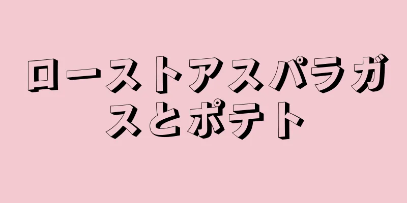 ローストアスパラガスとポテト