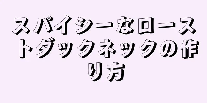 スパイシーなローストダックネックの作り方