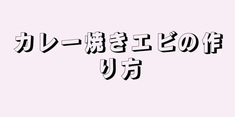 カレー焼きエビの作り方