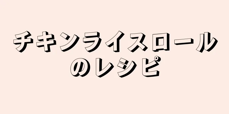 チキンライスロールのレシピ