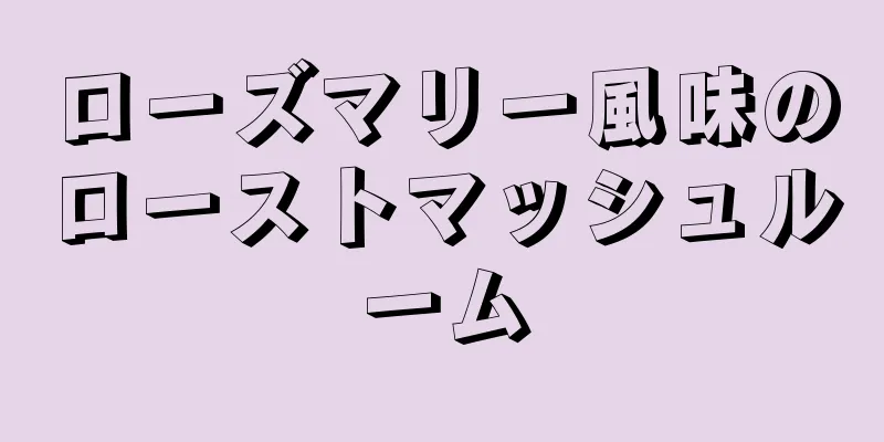 ローズマリー風味のローストマッシュルーム