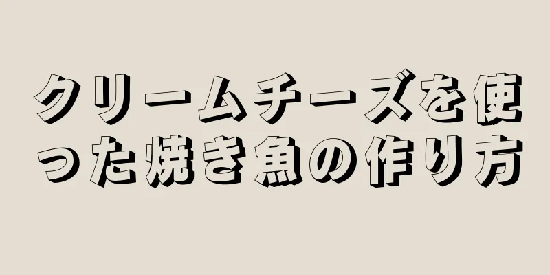 クリームチーズを使った焼き魚の作り方